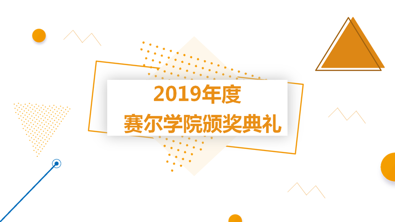 賽爾學(xué)院舉行2019年度頒獎典禮