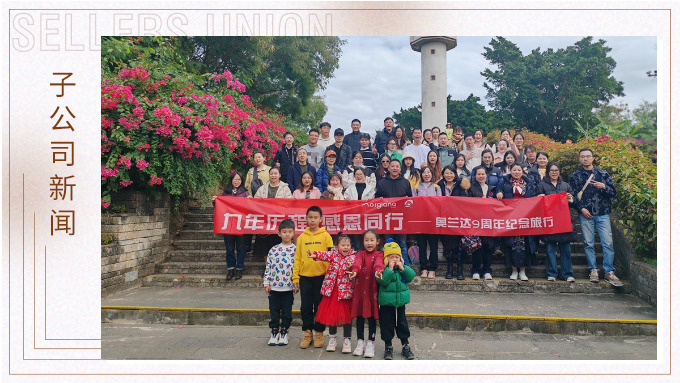 九年歷程，感恩同行——奧蘭達九周年北海紀念之旅